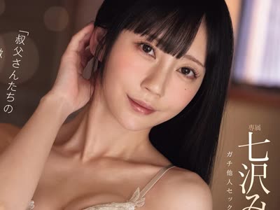 骑兵破解MIDA-668 「叔父さんたちの激しいセックス見たらシタくなっちゃった…」七沢みあが初めてガチ他人セックスを見ておま○こ本気濡れ 現役バリバリの